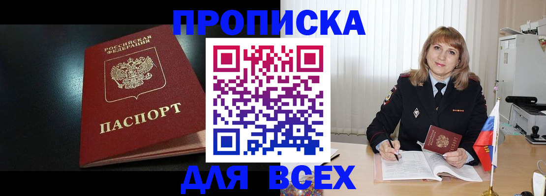 прописка в Валуйках