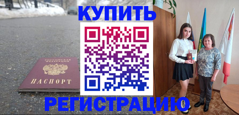 прописка 2025 в Валуйках